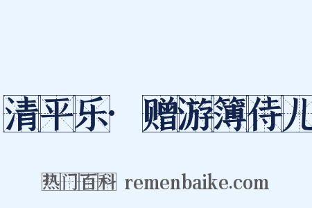 清平乐·赠游簿侍儿是什么意思的图片